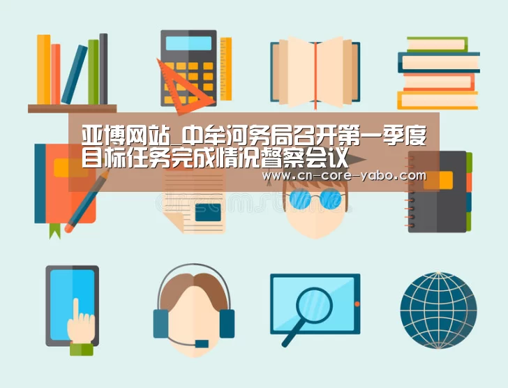 亚博网站_中牟河务局召开第一季度目标任务完成情况督察会议