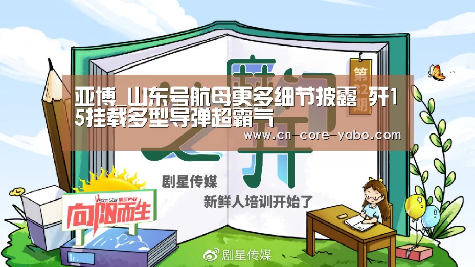亚博_山东号航母更多细节披露 歼15挂载多型导弹超霸气