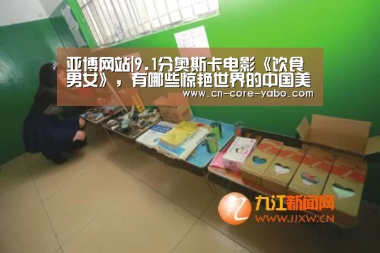 亚博网站|9.1分奥斯卡电影《饮食男女》，有哪些惊艳世界的中国美食做法？