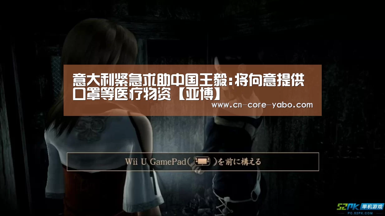 意大利紧急求助中国王毅:将向意提供口罩等医疗物资【亚博】