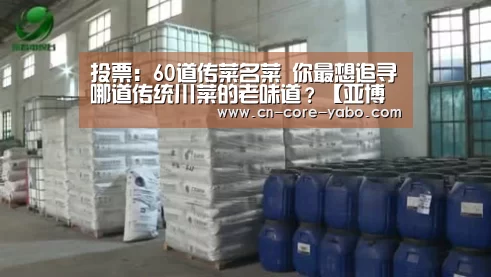 投票:60道传菜名菜 你最想追寻哪道传统川菜的老味道?【亚博官网】(图3) 亚博官网