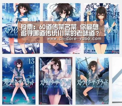 投票:60道传菜名菜 你最想追寻哪道传统川菜的老味道?【亚博官网】(图4) 亚博官网