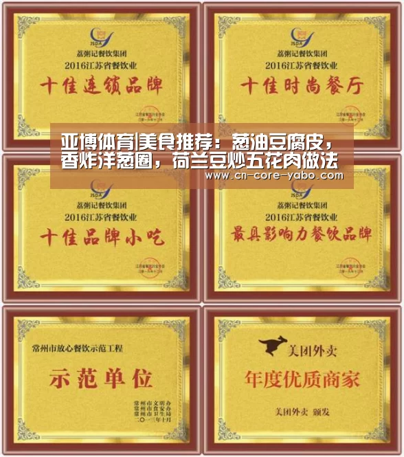 亚博体育|美食推荐：葱油豆腐皮，香炸洋葱圈，荷兰豆炒五花肉做法！